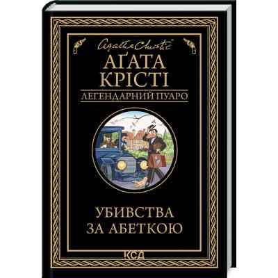 Книга Убивства за абеткою - Агата Крісті КСД (9786171502291) Вінниця