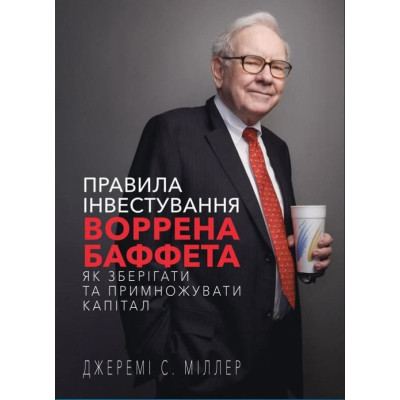 Книга Правила інвестування Воррена Баффета. Як зберігати та примножувати капітал - Джеремі Міллер BookChef (9786175481028) Вінниця - фото 1