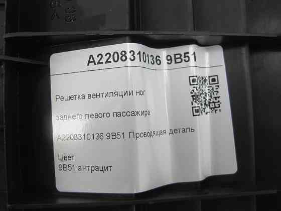 Mercedes-Benz  A2208310136 9B51 Решітка вентиляції ніг заднього лівого пасажира колір антрацит CL C215 S-class short W220 S-class long V220 Одеса