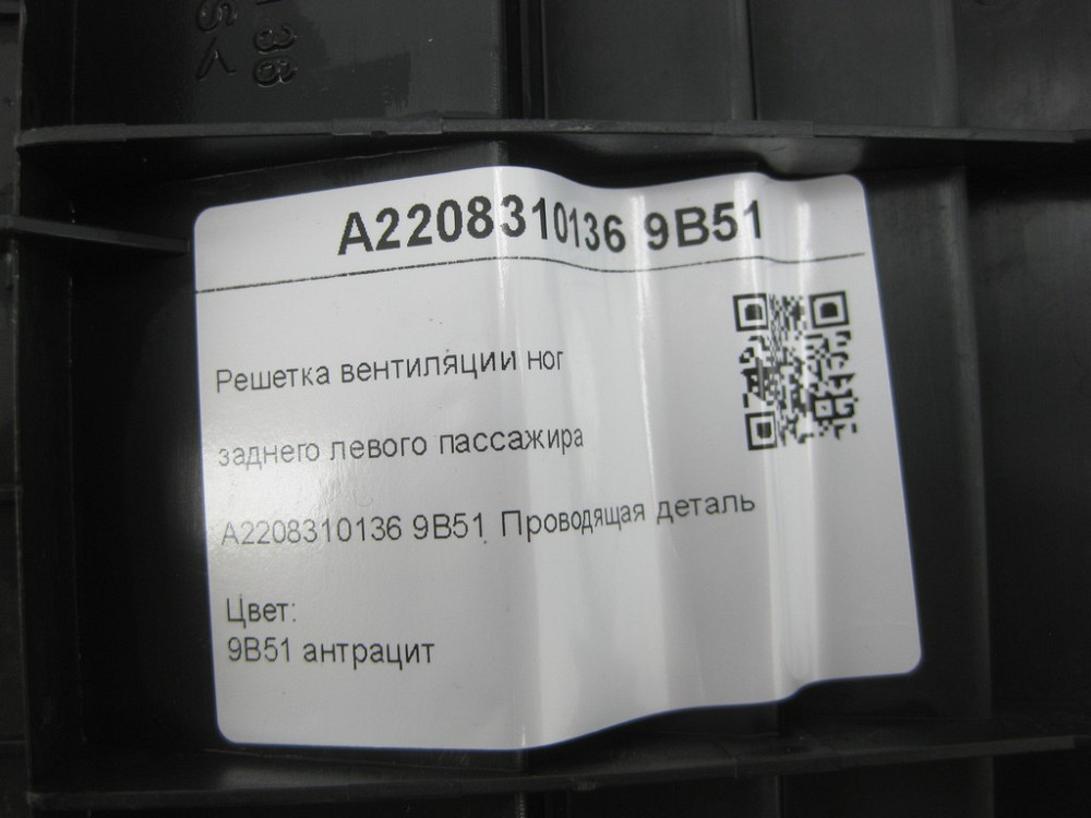 Mercedes-Benz  A2208310136 9B51 Решітка вентиляції ніг заднього лівого пасажира колір антрацит CL C215 S-class short W220 S-class long V220 Одеса - фото 6