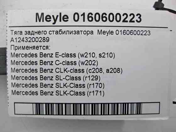 Mercedes-Benz  0160600223 Тяга стабілізатора задня Meyle E-Class W210 C-Class W202 CLK C208 SL R129 SLK R170 R171 Одесса