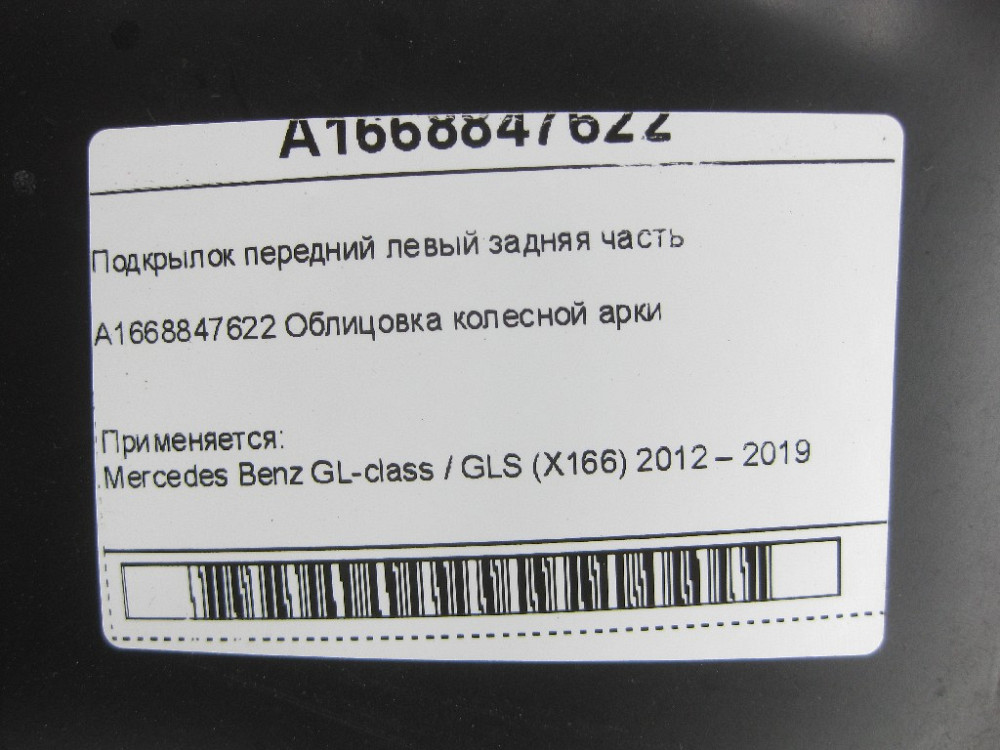 Mercedes-Benz  A1668847622 Підкрилок передній лівий ззаду GL/GLS X166 Одеса - фото 7