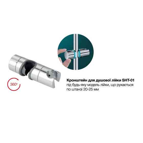 Кронштейн для душу Mixxus SHT-01 на круглу душову колону або стійку (AC0664) Київ