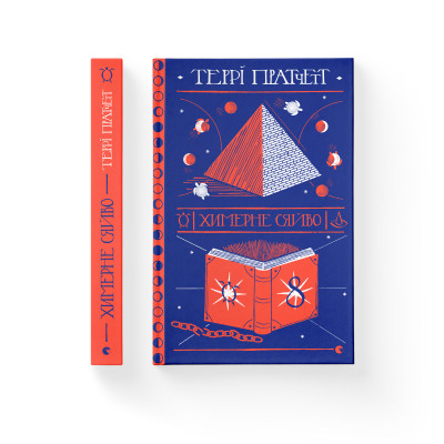 Книга Химерне сяйво - Террі Пратчетт Видавництво Старого Лева (9786176794899) Вінниця - фото 2
