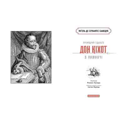 Книга Премудрий гідальґо Дон Кіхот з Ламанчі - Міґель де Сервантес Сааведра А-ба-ба-га-ла-ма-га (9786175852842) Вінниця