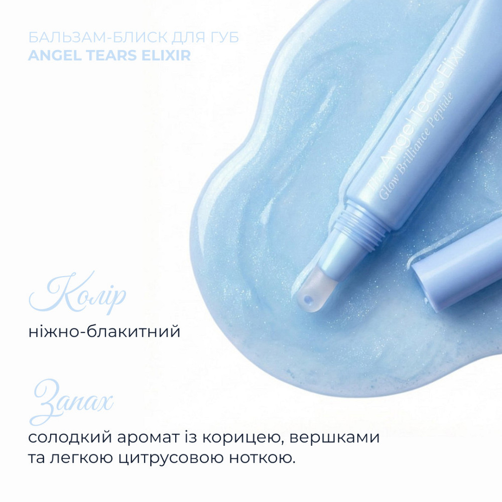 Бальзам-блиск для губ Hillary Angel Tears Elixir, 10 мл Киев - изображение 4