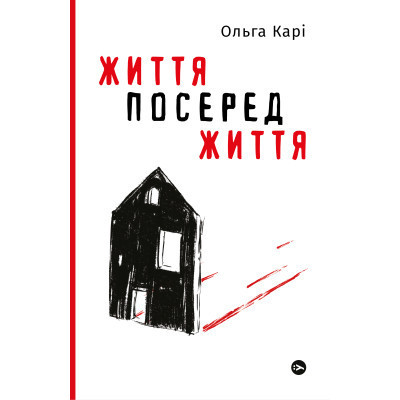 Книга Життя посеред життя - Ольга Карі Yakaboo Publishing (9786177933655) Вінниця - фото 1