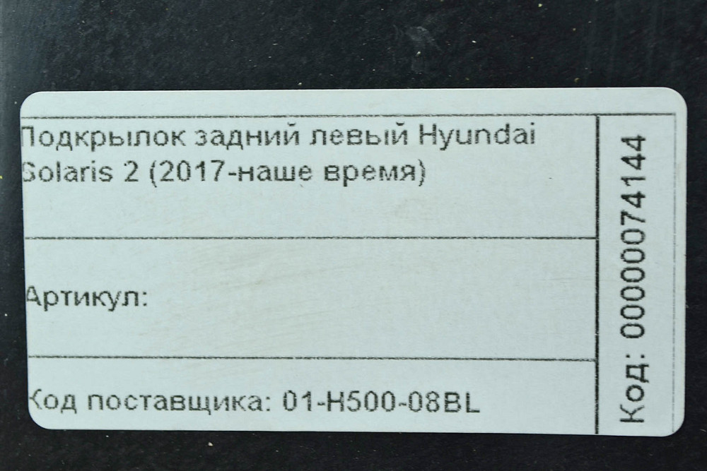 Подкрылок Solaris 2 (2017-2020) задний левый Хюндай Мукачево - изображение 2