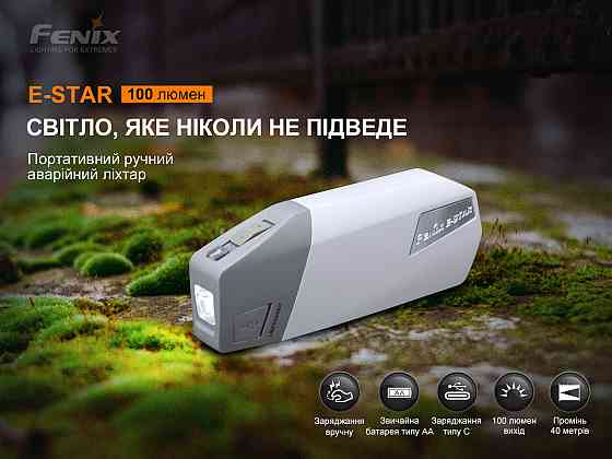 Фонарь ручной с автономным питанием Fenix E-STAR Киев