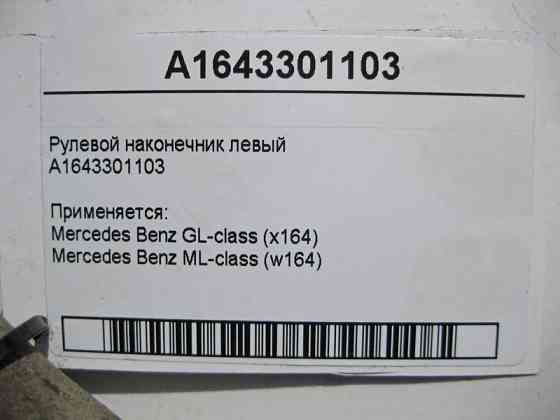 Mercedes-Benz  A1643301103 Рульовий наконечник лівий ML W164 GL X164 Одеса