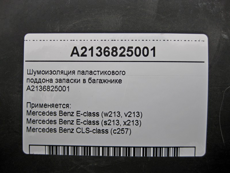 Mercedes-Benz  A2136825001 Шумоізоляція паластикового піддону запаски в багажнику E-Class W213 CLS C257 Одеса - фото 3
