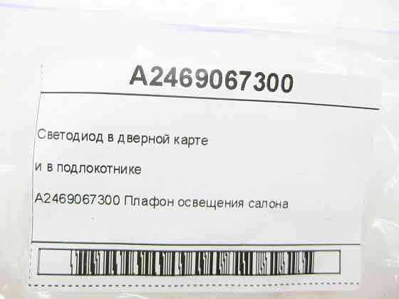 Mercedes-Benz  A2469067300 Світлодіод освітлення салону CLA Shooting Brake X117 CLA C117 GLA X156 A-class W176 B-class W242 B-class W246 Одесса