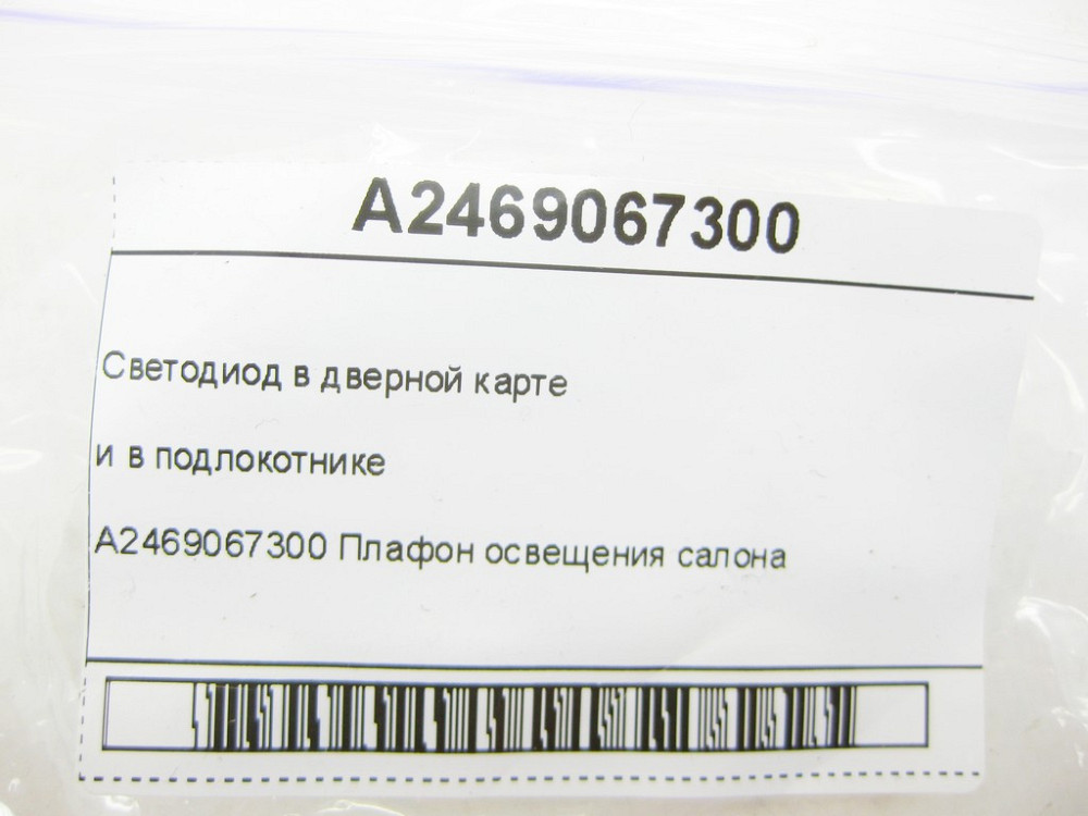 Mercedes-Benz  A2469067300 Світлодіод освітлення салону CLA Shooting Brake X117 CLA C117 GLA X156 A-class W176 B-class W242 B-class W246 Одесса - изображение 6