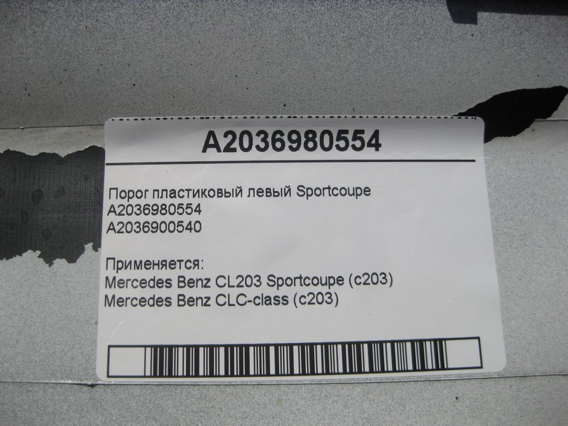 Mercedes-Benz  A2036980554 Поріг пластиковий лівий С-Class Sportcoupe C203 Одесса - изображение 7