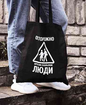 Еко-сумка/ШОПЕР З інтерактивним принтом ОСТОРОЖНО ВОКРУГ СКІЛЬЗКІ РЕзор Чернівці