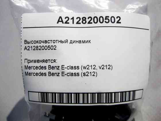 Mercedes-Benz  A2128200502 ВЧ динамік E-Class W212 Одеса