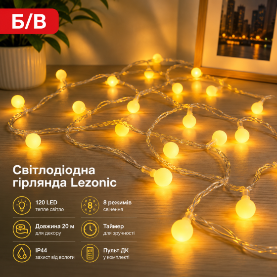 Б/В Світлодіодна гірлянда Lezonic 20 м, 120 LED, IP44, 8 режимів, таймер, пульт ДК, прозорий дріт, різнокольорова Київ