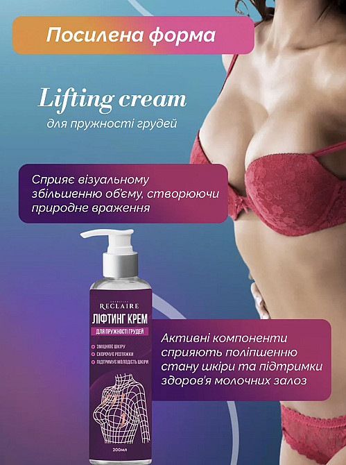 Лифтинг крем для подтяжки и упругости груди Reclaire cosmetics 200 мл Киев - изображение 3