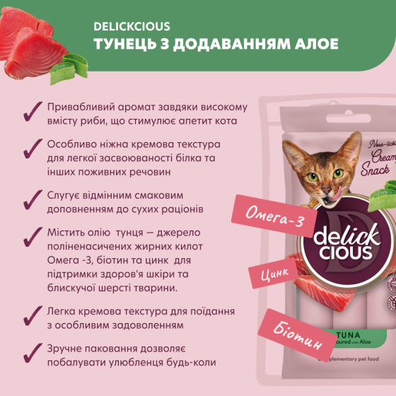 Крем-снеки для котів Делікшес Delickcious тунець з додаванням алое ласощі для котів (4 шт х 15 г) Вінниця