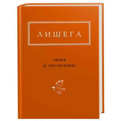 Книга Зима в Тисмениці - Олег Лишега А-ба-ба-га-ла-ма-га (9786175850664) Вінниця