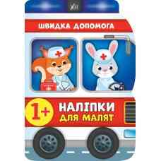 Книга Наліпки для малят. Швидка допомога, шт Київ
