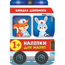 Книга Наліпки для малят. Швидка допомога, шт Киев - изображение 1