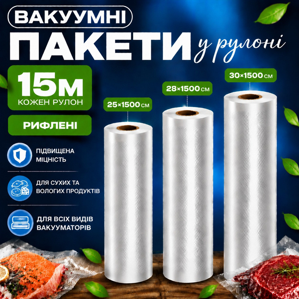 Комплект вакуумних пакетів для вакууматора для продуктів рифлені харчові плівки, 3 рулони, 15 м, ширина 25/28/30 см Кам'янець-Подільський - фото 1