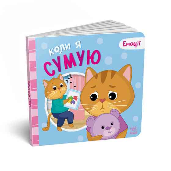 Картонна книжка Мої емоції "Коли я сумую" 1452007, 10 сторінок Вінниця