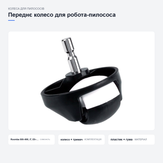 Переднє колесо для робота-пилососа iRobot Київ