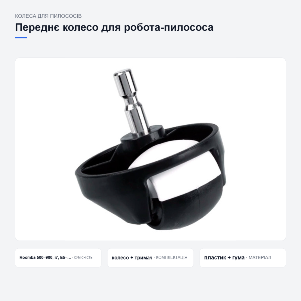 Переднее колесо для робота-пылесоса iRobot Киев - изображение 3