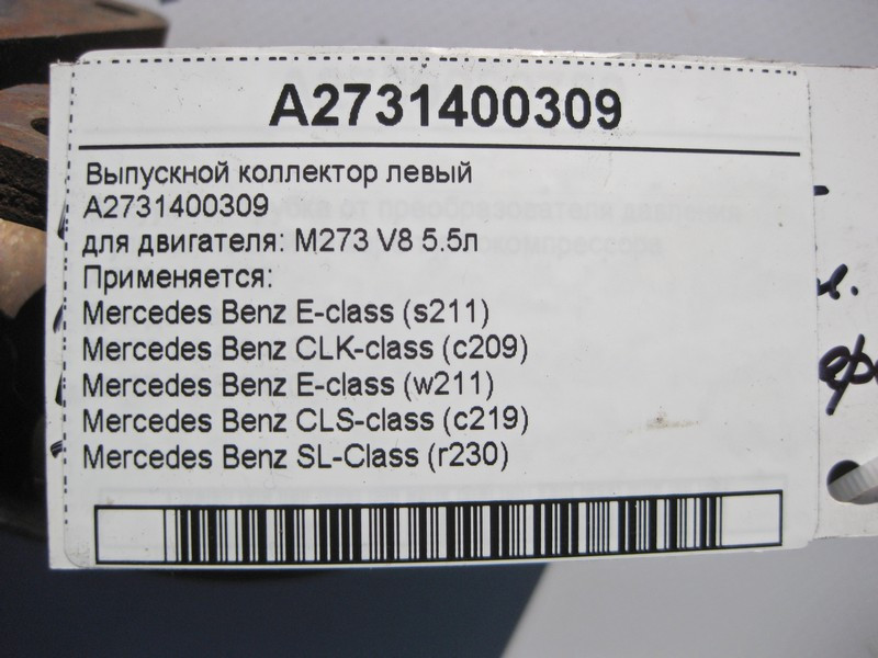 Mercedes-Benz  A2731400309 Випускний колектор лівий двигун M273 V8 5.5л E-Class W211 CLS C219 SL R230 CLK C209 Одеса - фото 3