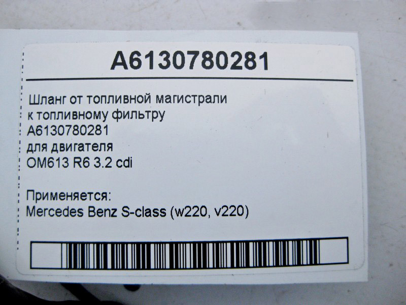 Mercedes-Benz  A6130780281 Шланг від паливної магістралі до паливного фільтра двигуна OM613 R6 3.2 cdi S-Class W220 Одеса - фото 3