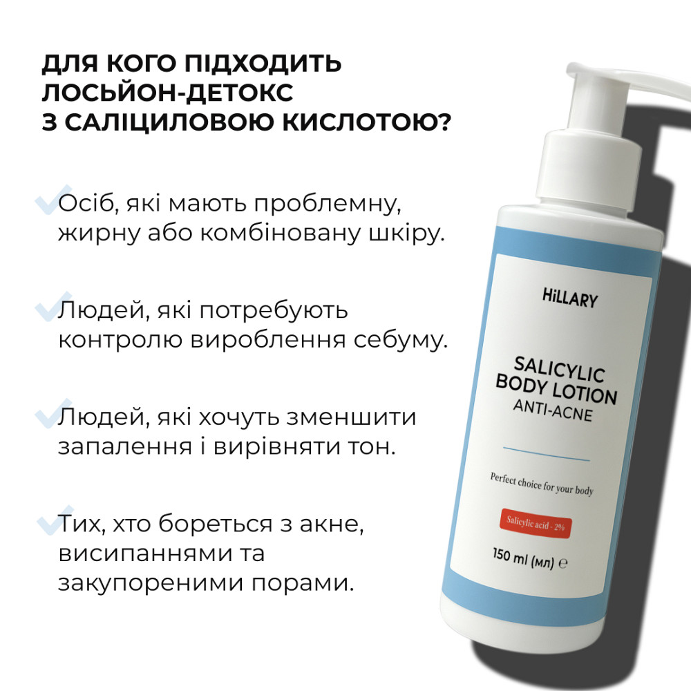 Лосьон-детокс для проблемной кожи с салициловой кислотой Anti-Acne Salicylic Body Lotion Hillary 150 мл Киев - изображение 12