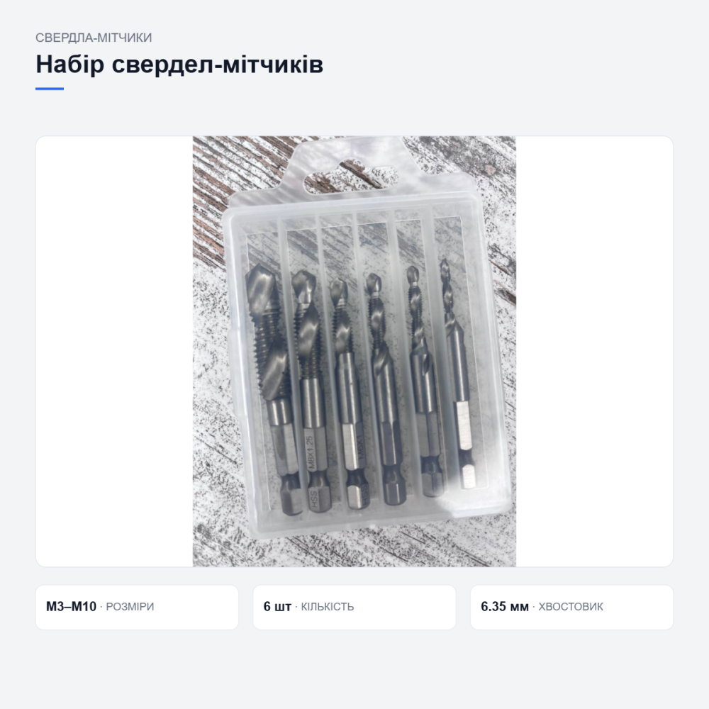 Набір свердел-мітчиків 6 шт M3–M10, HSS сталь, hex 6.35 мм, для свердління й нарізання різьби Київ - фото 14