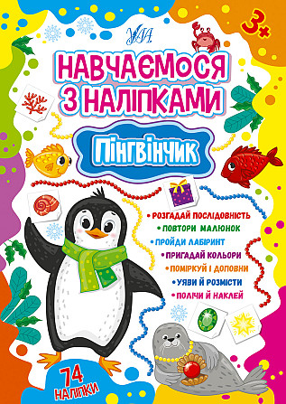 Книжка: Навчаємося з наліпками. Пінгвінчик, шт Київ - фото 1