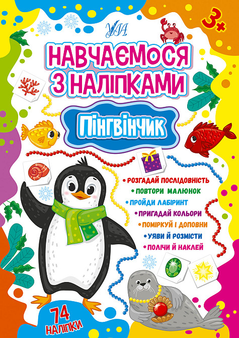 Книжка: Навчаємося з наліпками. Пінгвінчик, шт Київ - фото 1