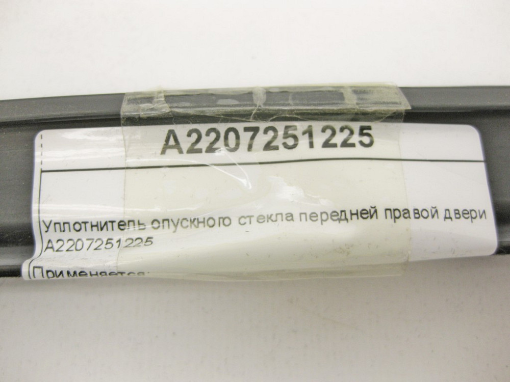 Mercedes-Benz  A2207251225 Ущільнювач опускного скла передніх правих дверей S-Class W220 Одеса - фото 10
