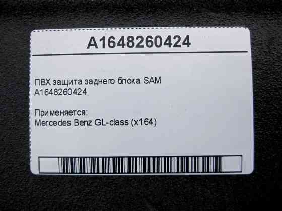 Mercedes-Benz  A1648260424 ПВХ захист заднього блоку SAM GL X164 Одеса