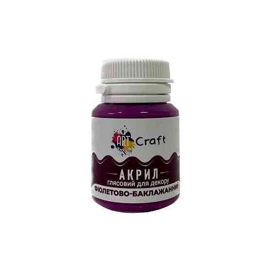 Акрилова фарба глянцева "Фіолетово-баклажанний" 20 мл AG-7542 Art Craft Вінниця