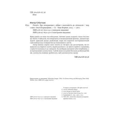 Книга Плем'я. Про повернення з війни і належність до спільноти - Себастьян Юнґер Наш Формат (9786178120290) Вінниця