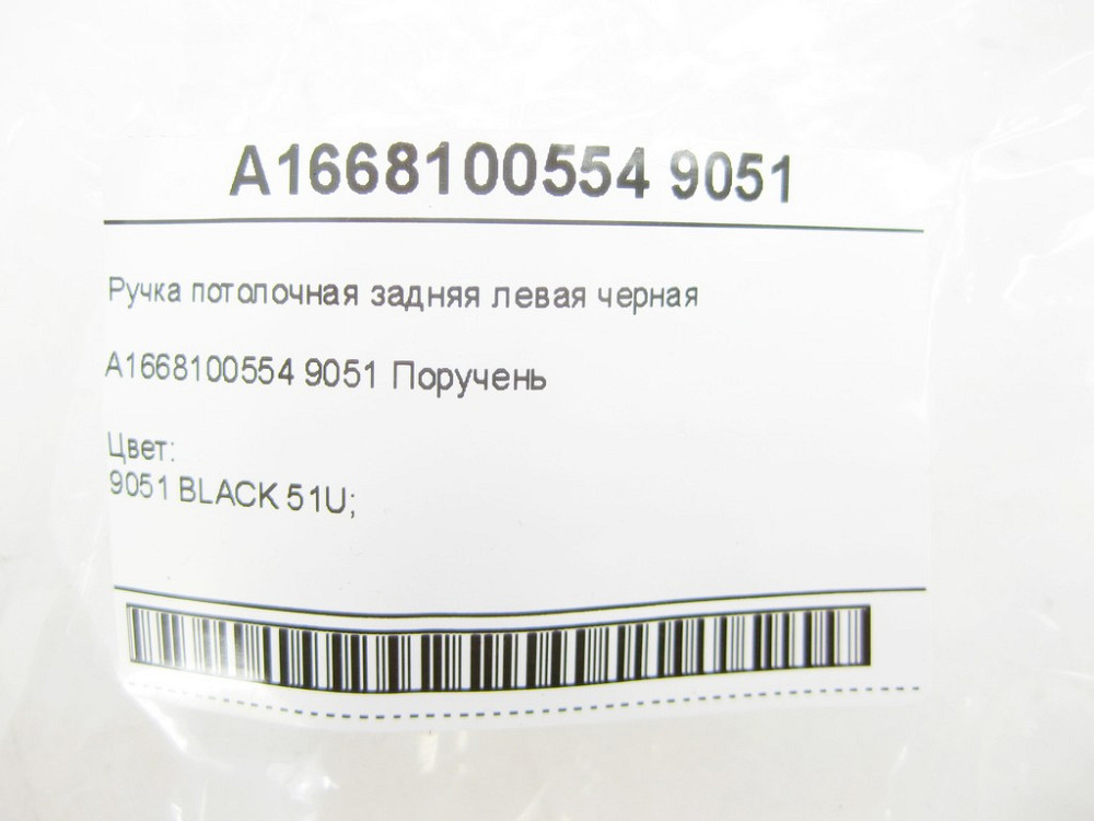 Mercedes-Benz  A1668100554 9051 Ручка стельова задня ліва чорна C-Class W205 C-class Estate S205 GLC Coupe C253 GLC X253 E-class W213 E-class S213 CLS Одеса - фото 15