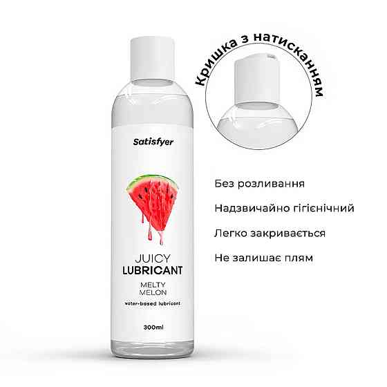 Лубрикант на водной основе Satisfyer Juicy Lubricant Melty Melon 300 мл (мятая упаковка!!!) Sex Aura Киев