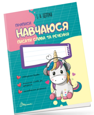 Прописи для дітей 4+: Навчаюся писати слова і речення, шт Киев