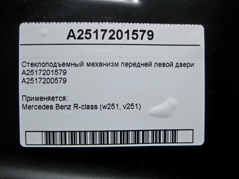 Mercedes-Benz  A2517201579 Склопідйомник передніх лівих дверей R-Class W251 Одеса - фото 4