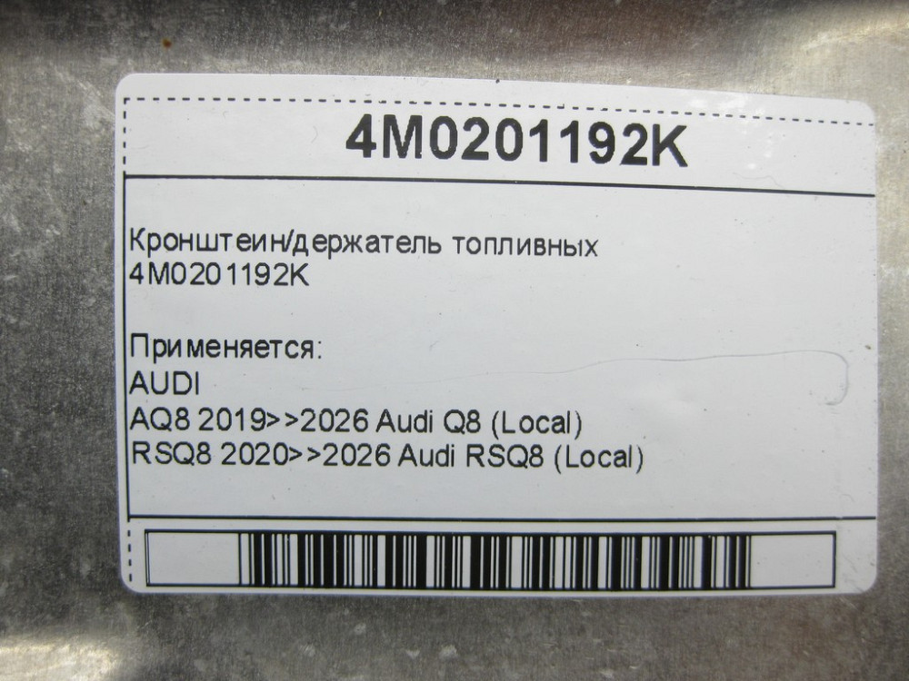 VAG  4M0201192K Кронштеїн/тримач паливних Одеса - фото 7