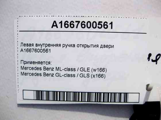Mercedes-Benz  A1667600561 Ліва внутрішня ручка дверей відкриття ML/GLE W166 GL/GLS X166 Одеса