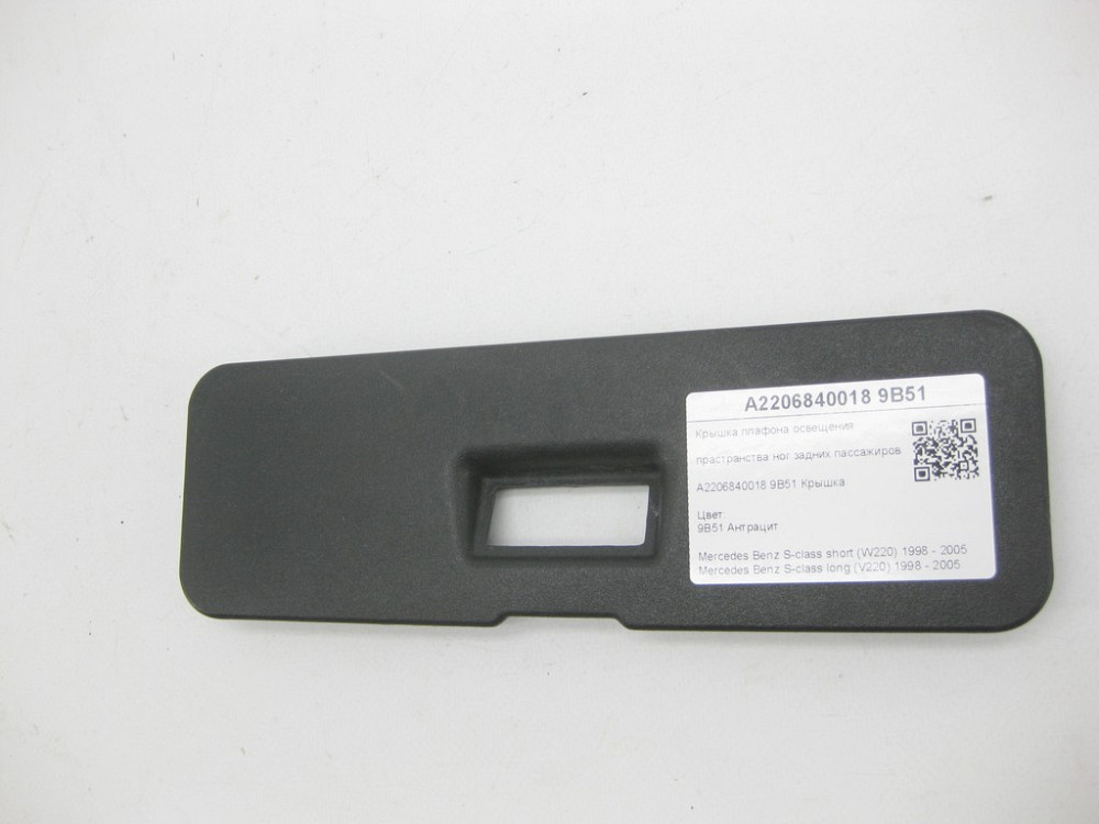 Mercedes-Benz  A2206840018 9B51 Кришка плафона освітлення простору ніг задніх пасажирів колір антрацит S-class short W220 S-class long V220 Одеса - фото 4