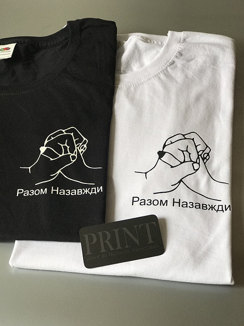 Парные футболки для влюбленных (Разом назавжди) Чернівці - фото 3
