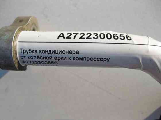 Mercedes-Benz  A2722300656 Трубка кондиціонера від колісної арки до компресора для двигуна M272 V6 2.5л 3.0л 3.5л C-Class S203 W203 CLS C203 CLK C209 Одеса