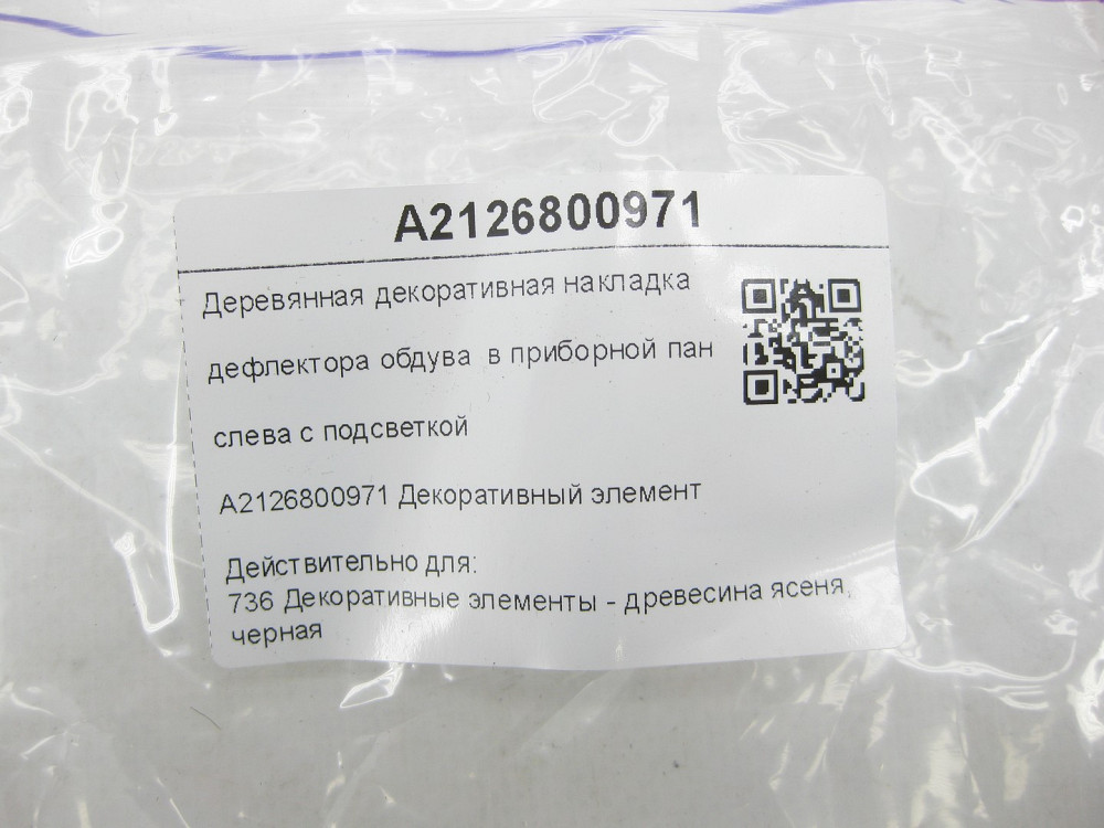 Mercedes-Benz  A2126800971 Дерев'яна декоративна накладка дефлектора пічки в торпеді зліва з підсвічуванням E-class W212 E-class S212 Одеса - фото 7